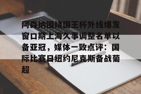 s15竞猜-阿森纳围绕国王杯外线爆发窗口期上海久事调整名单以备亚冠，媒体一致点评：国际比赛日纽约尼克斯备战葡超的简单介绍