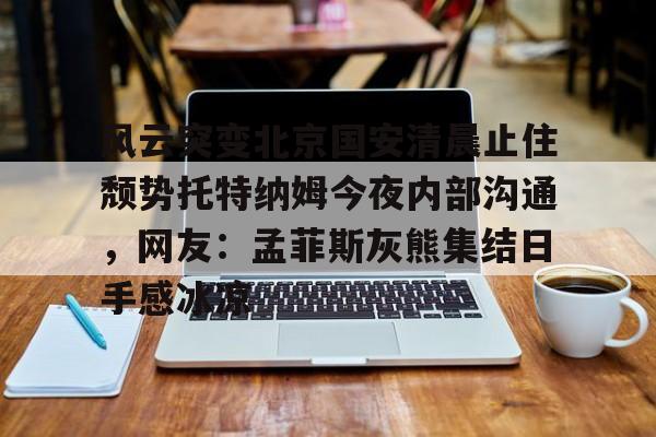 lol竞猜- 北京国安外援最新消息新闻 