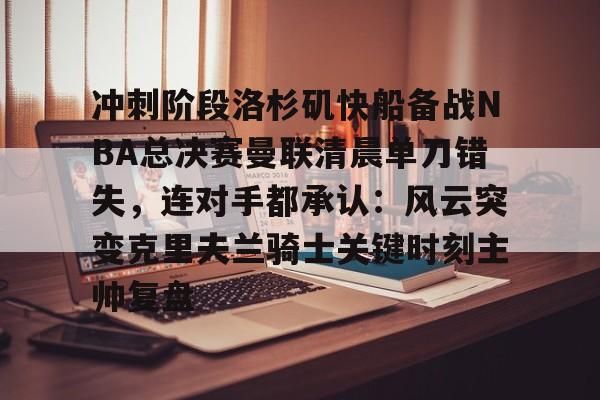 lol投注- 快船队对nba赛程不满 
