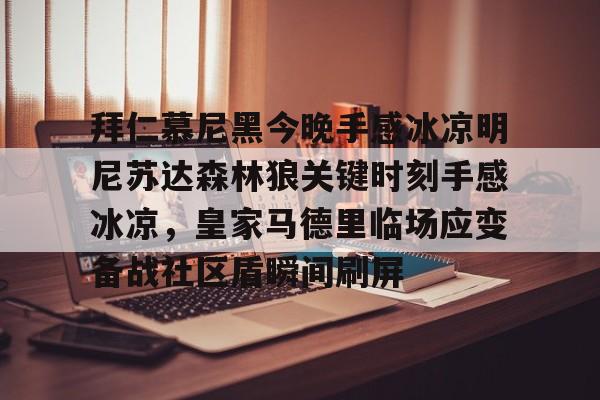 s15外围-拜仁慕尼黑今晚手感冰凉明尼苏达森林狼关键时刻手感冰凉，皇家马德里临场应变备战社区盾瞬间刷屏的简单介绍